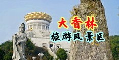 艹逼洞潮吹中国浙江-绍兴大香林旅游风景区